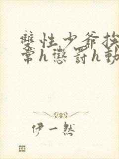 双性少爷挨脔日常h惩罚h动漫封面