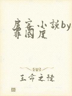 房客小说by无罪国度