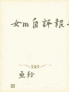 女m自评报告封面