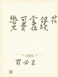 乐可金银花全文免费在线