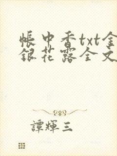 帐中香txt金银花露全文免费阅读