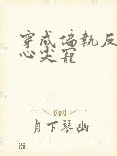 穿成偏执反派的心尖宠