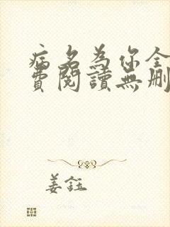 病名为你全文免费阅读无删减畅读封面