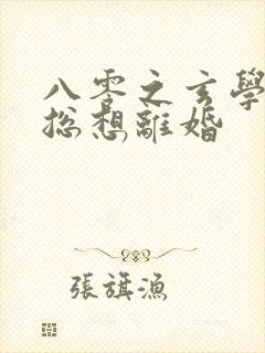 八零之玄学大师总想离婚封面