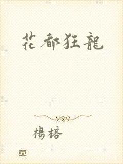花都狂龙