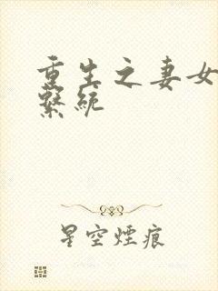 重生之妻女掠夺系统