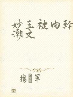 妙玉被肉干高H潮文封面