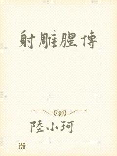 射雕腥传