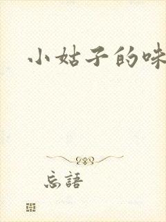 小姑子的味道
