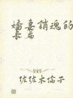 娇妻销魂的交换长篇