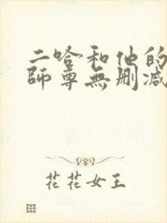 二哈和他的白猫师尊无删减在线阅读免费