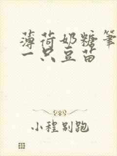 薄荷奶糖笔趣阁一只豆苗