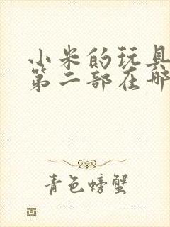 小米的玩具日记第二部在哪看封面