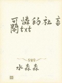 可怜的社畜笔趣阁txt