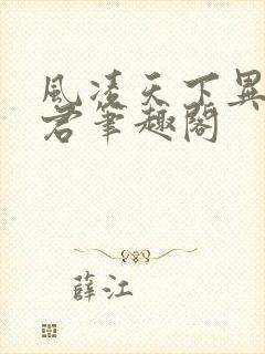 风凌天下异世邪君笔趣阁