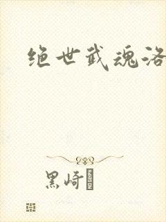 绝世武魂洛城东