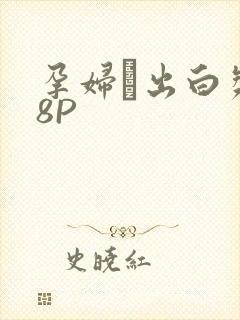 孕妇泬出白浆18P