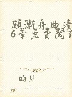 顾渐舟曲清如16章免费阅读笔趣阁