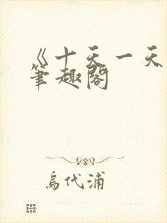 《十天一天赋》笔趣阁