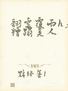 翻云覆雨h老头糟蹋美人