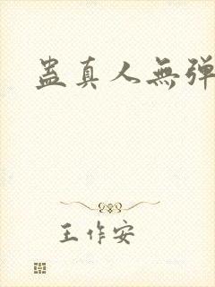 蛊真人无弹窗封面