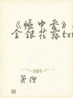 《帐中香》by金银花露txt