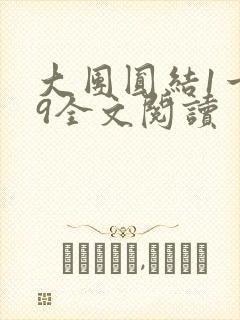 大团圆结1一39全文阅读