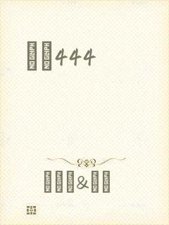 èɫ444