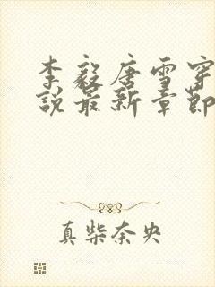 李毅唐雪穿越小说最新章节阅读免费