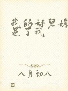 我的好儿媳妇满足了我