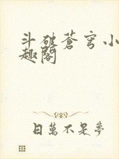 斗破苍穹小说笔趣阁