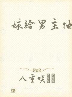 嫁给男主他爸爸