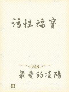 污性福宝