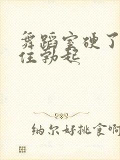 舞蹈室硬了忍不住勃起