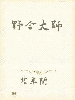 野合大师