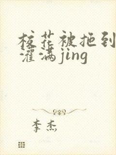 校花被拖到公厕灌满jing封面