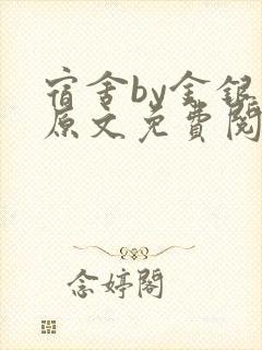 宿舍by金银花原文免费阅读