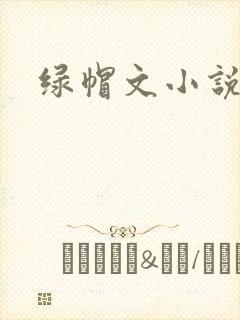 绿帽文小说封面