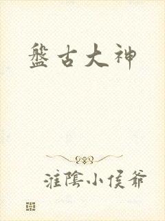 盘古大神