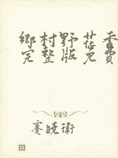 乡村野花香小说完整版免费封面