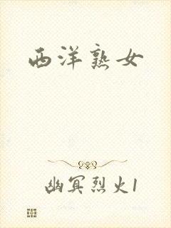 西洋熟女封面