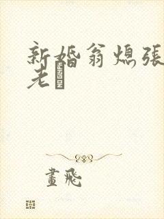 新婚翁熄张敏和老朳