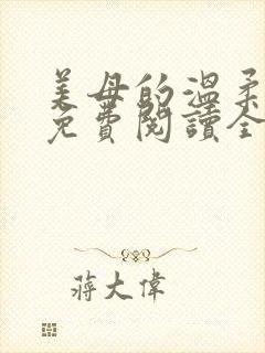 美母的温柔小说免费阅读全文笔趣阁