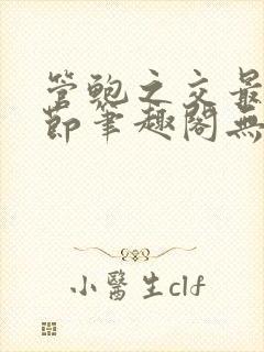 管鲍之交最新章节笔趣阁无弹窗