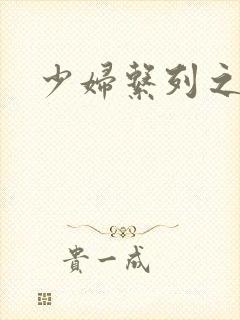 少妇系列之白洁封面