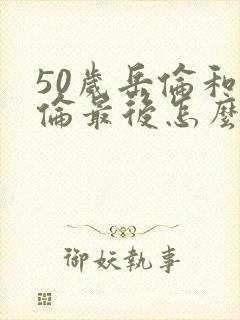 50岁岳伦和岳伦最后怎么了