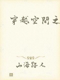 穿越空间之张氏封面