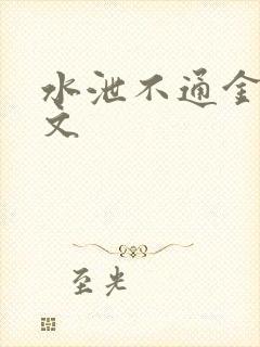 水泄不通金银原文