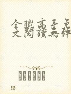 全职高手免费全文阅读无弹窗