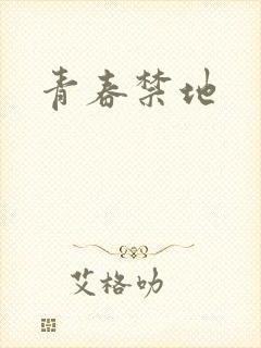 青春禁地